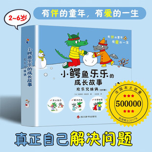 小鳄鱼乐乐 成长故事第三辑8册 成长故事第3辑共8册JST法国引进绘本养育知识子