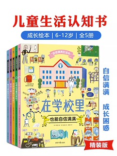 自信满满生活书全5册 JST6 12岁儿童成长启蒙认知书籍百科全书精小学生课外阅读绘本图画男孩女孩有什么不一样学习用品真好玩常识