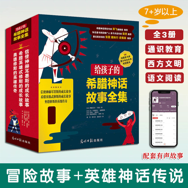 给孩子的希腊神话故事全集全3册7岁以上适读冒险故事与英雄神话传说结合保留希腊神话原始魅力启发哲学思考复古艺术插图赠有声故事