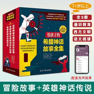 给孩子的希腊神话故事全集全3册7岁以上适读冒险故事与英雄神话传说结合保留希腊神话原始魅力启发哲学思考复古艺术插图赠有声故事