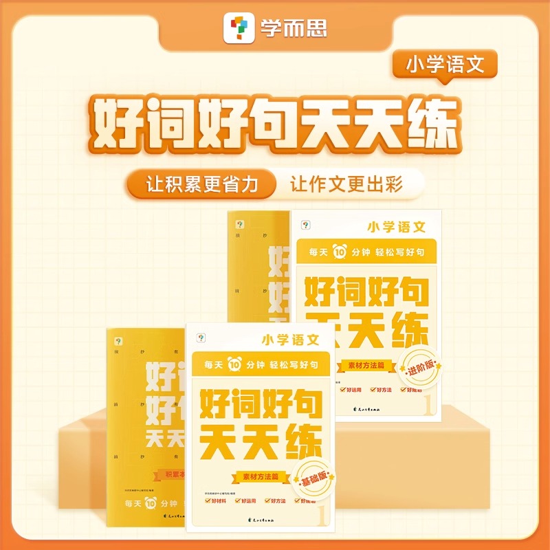 学而思新品好词好句天天练