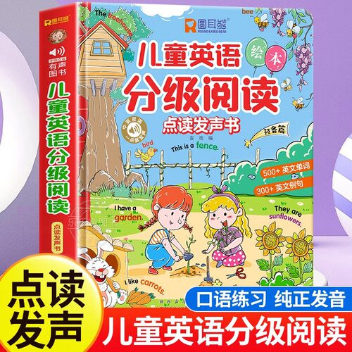 儿童英语分级阅读绘本点读发声书会说话的儿童英语早教启蒙教材有声书幼儿双语绘本2-3-4-6岁宝宝阅读书籍三四年级英语