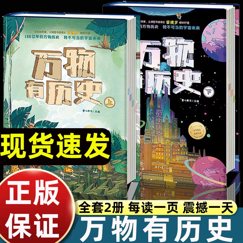 正版】万物有历史 精装全2册 有音频 138亿年的万物历史势不可挡的宇宙未来 跨越宇宙简史生物起源人类简史工业简史 绘本书籍