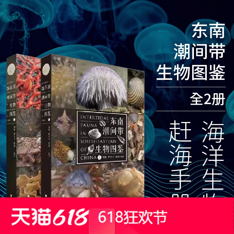 东南潮间带生物图鉴两册