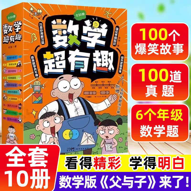 【全10册】数学超有趣老渔作品