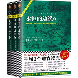 陨落 包邮 共3册 正版 完结篇 陨落肯福莱特世界名著外国文学科幻历史小说热卖 边缘 凛冬 永恒 书籍 套装 世界 巨人