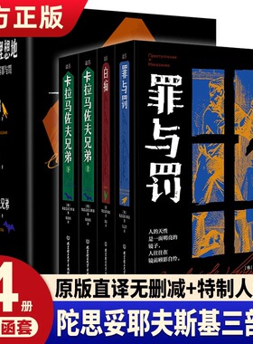 一俄尺的理想地JST陀思妥耶夫斯基罪与罚三部曲全4册函套他探索人的困境剖析人的心灵解读人的痛苦被鲁迅誉为人类灵魂的伟大审问者