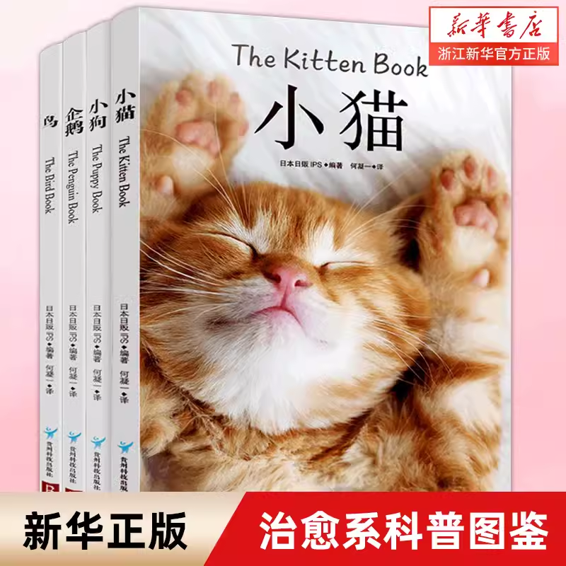 正版】治愈系科普图鉴：小猫，小狗，企鹅，鸟（套装全4册）高清鉴赏图片养猫指南宠物书籍 狗狗训练教程关于狗狗的书