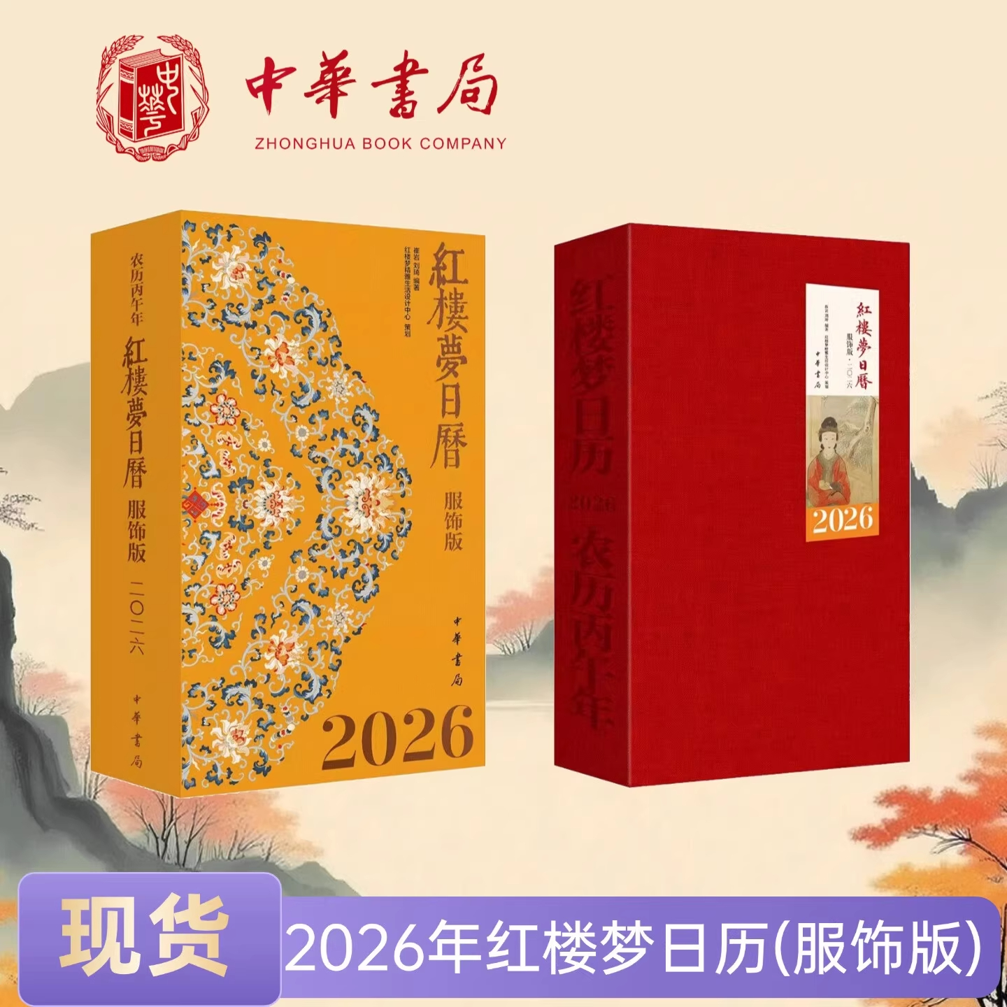 现货速发 2026年日历 红楼梦日历:服饰版 日历轻翻观绣绮 红楼深处品华裳 2026年日历中华书局 正版日历