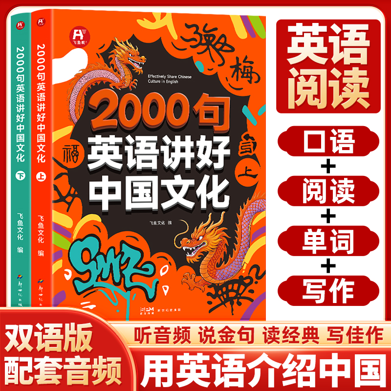 2000句英语讲好中国文化上下册用英语介绍中国文化12-18岁初高中学生课外阅读习俗艺术传统美食自然地理文化阅读写作单词口语书籍