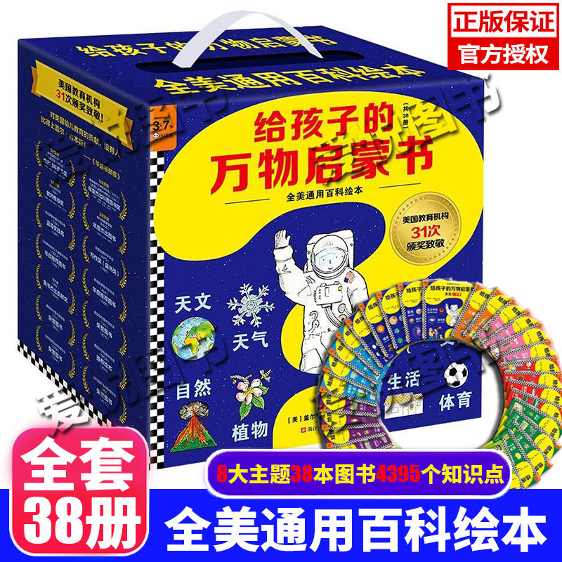 正版给孩子的万物启蒙书全38册JST礼盒装3-7岁儿童全美通百科绘本天文地理动物植物人文生活交通自然科学知识彩图亲子共读获奖作品高性价比高么？