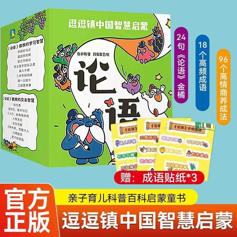 逗逗镇中国智慧启蒙论语