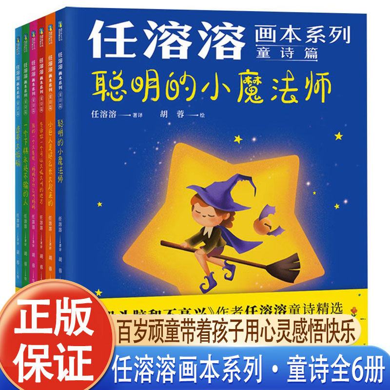 任溶溶画本系列·童诗 篇全6册精选JST儿童文学故事大王任溶溶200首儿童诗全彩插画演绎经典儿童诗儿童文学图书