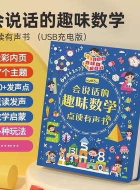 会说话的趣味数学手指点读发声书学前数学启蒙认知幼儿绘本0到3岁思维开发训练书儿童益智幼儿专注力训练幼小衔接每日一练早教神器
