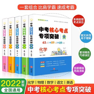 迎战中考】JST中考核心考点专项突破语文数学英语物理化学基础知识总复习题型归纳挑战中考刷题压轴题初一至初三高分突破提分要领