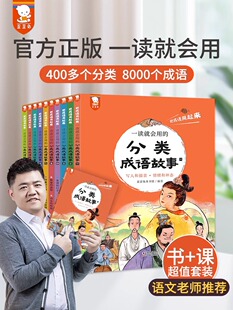 一读就会用的分类成语故事 全10册 JST歪歪兔分类成语8000个成语 二三四五年级小学生中华成语故事大全课外书赠音频