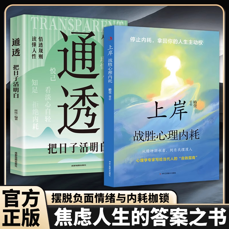 【全2册】上岸战胜心里内耗 停止精神内耗 拿回你的人生主动权  通透-把日子活明白 心理学专家写给当代人的“自救指南正版书籍