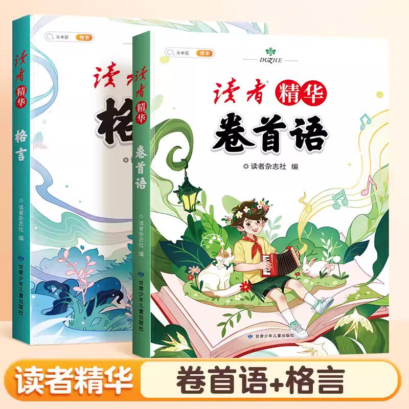 正版】2023读者文摘精华卷首语小学生版JST三四五年级作文素材格言金篇金句美文鉴赏杂志少年版名人名言好词好句好段阅读课外书高性价比高么？