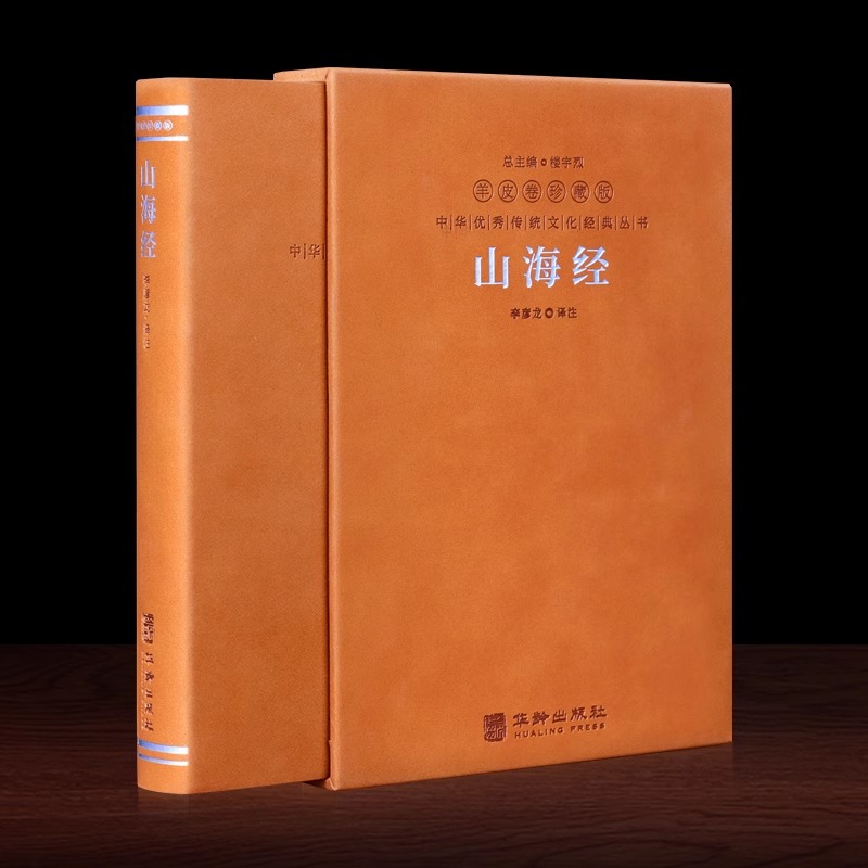 山海经羊皮卷珍藏版李彦龙