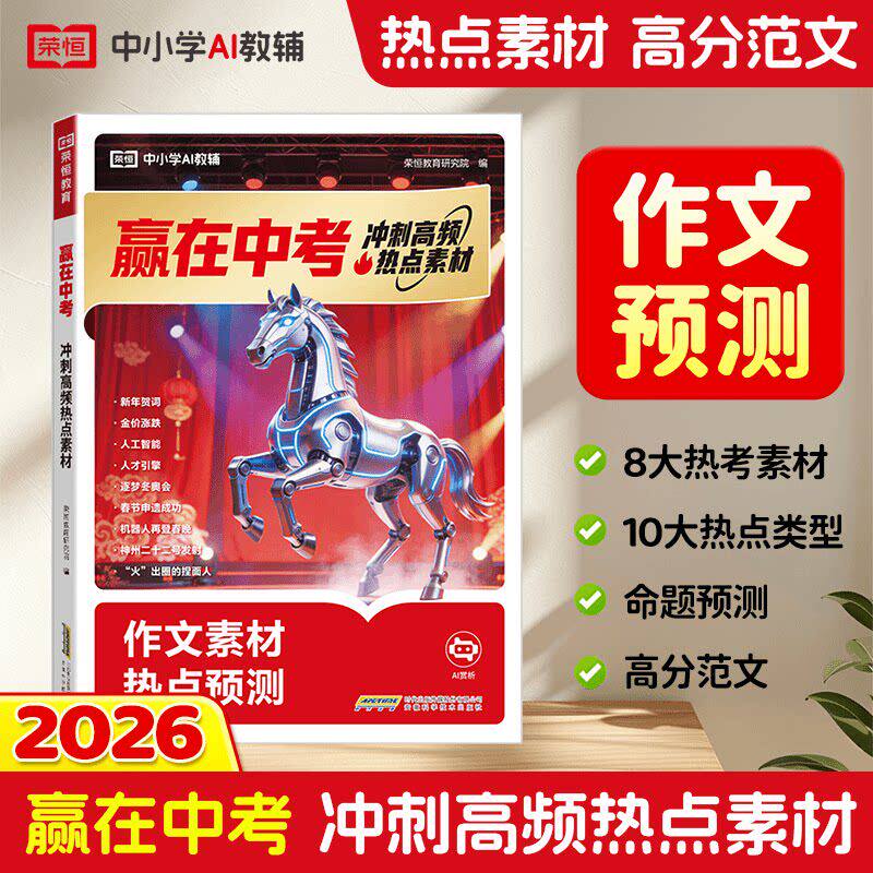 积累满分中考好句作文级中考指导九年中考备考新版摘抄写作技巧2026预测素材素材作冲刺作文高频文书优秀在本好词赢范文真题热点