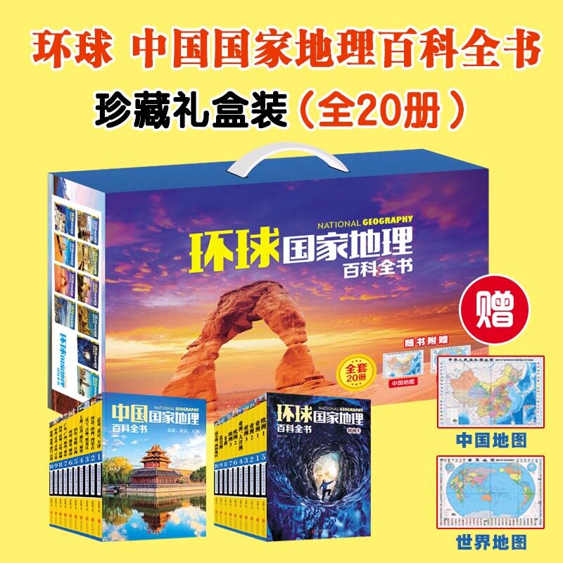 中国+环球国家地理百科全书珍藏礼盒装全20册科普百科全书中小学生课外阅读书籍中国地理常识全知道总论知识城市建设划分百科书