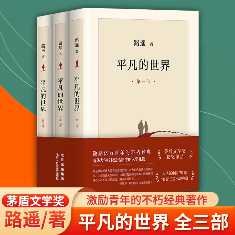 平凡的世界全三册路遥正版原著正版书原版人民文学出版社完整高中书 部二高中 名著八年级课外推 荐阅读茅盾文学奖