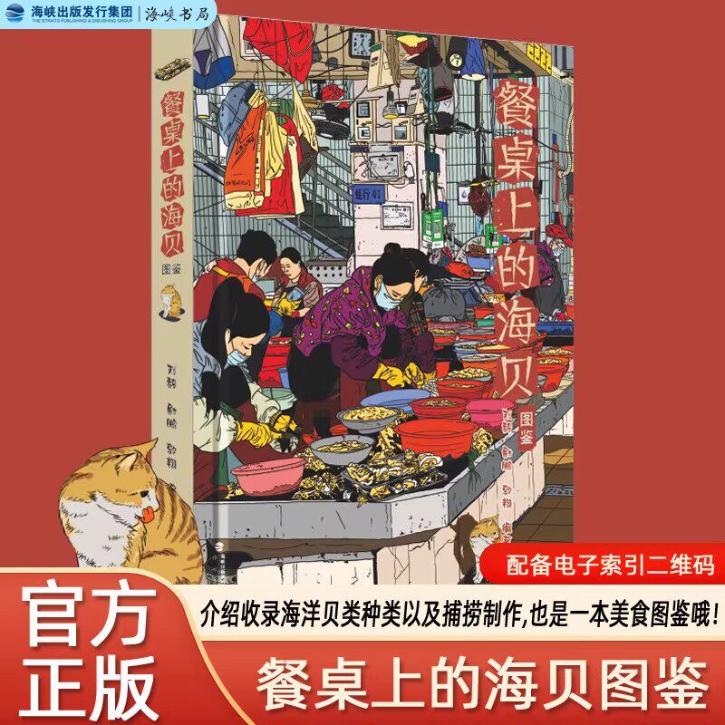 官方正版 现货速发 餐桌上的海贝图鉴 刘毅尉鹏郭翔编 4个纲500余种海洋贝类科普介绍及美食杂谈故事短文海峡书局餐桌上的海贝图鉴