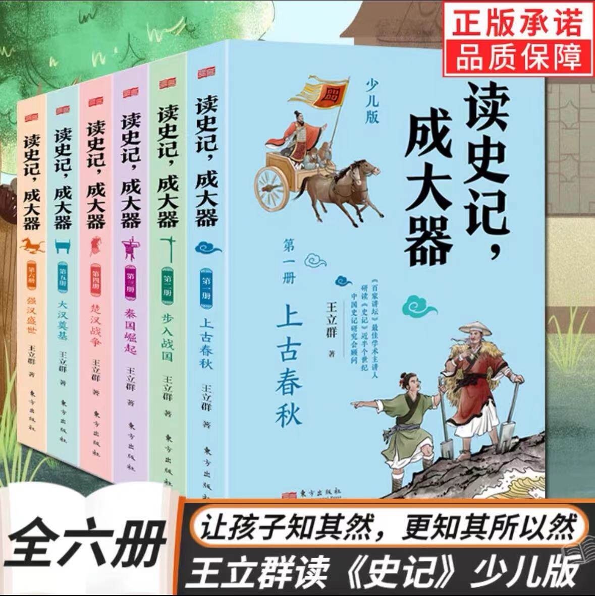 读史记成大器 套装全6册王立群著JST 6-12岁青少儿版历史文学国学哲学史学精彩故事 读懂上古春秋战国秦国崛起楚汉战争王芳推荐属于什么档次？