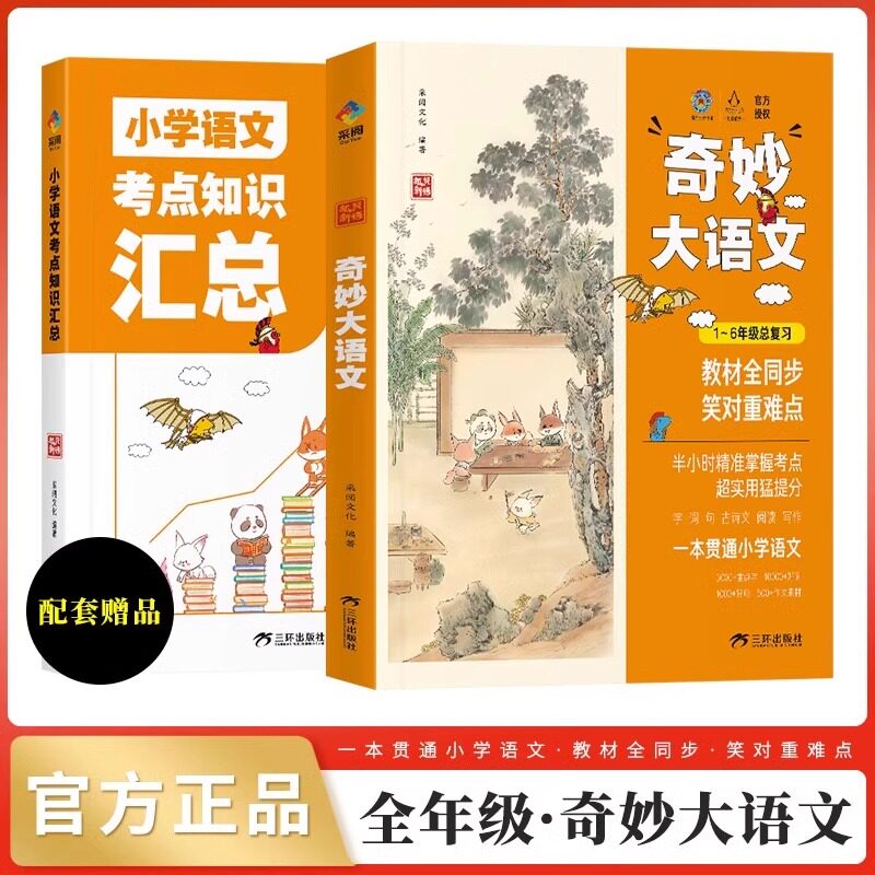 咨询客服优惠】奇妙大语文2册