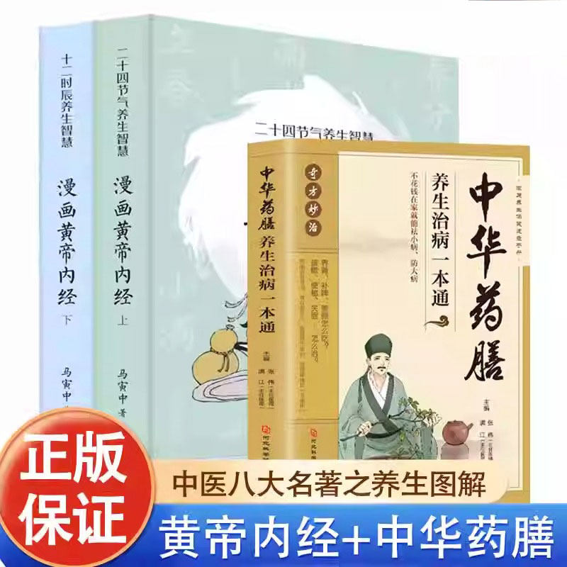 2023新版 漫画版黄帝内经上下册+中华药膳养生治病一本通全3册 马寅中二十四节气养生智慧 中医八大名著之一养生图解 皇帝内经原版