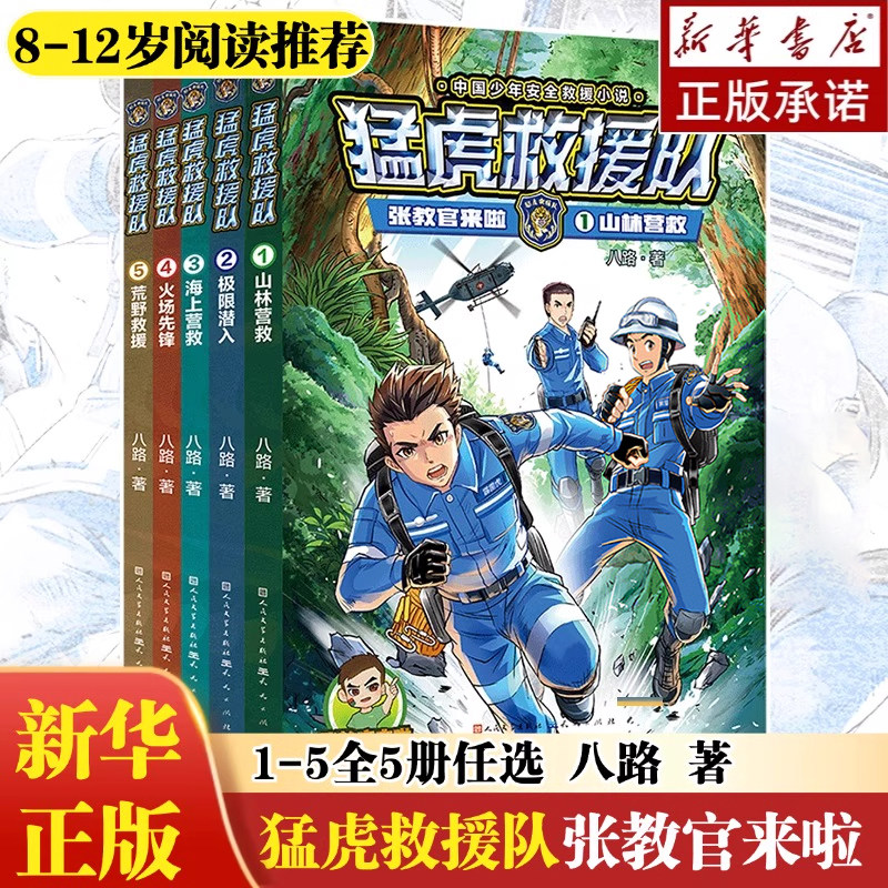 全5册任选猛虎救援队张教官来啦1-5册 8-12岁1山林营救2极限潜入 2025年新书345册 八路著 少年军事小说作家 儿童军事 新华正版
