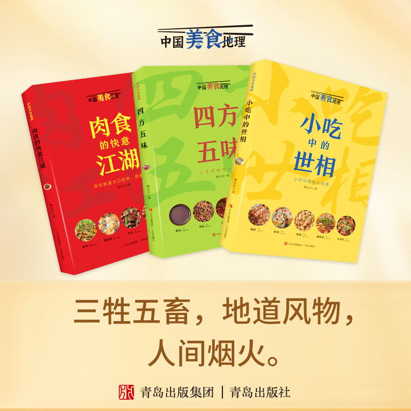 【正版】中国美食地理(全3册) 四方五味肉食的快意江湖小吃中的世相 同一类食物在中国不同地区演变出的不同饮食习惯和饮食文化