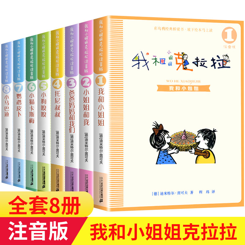 小姐姐克拉拉注音版全套8册