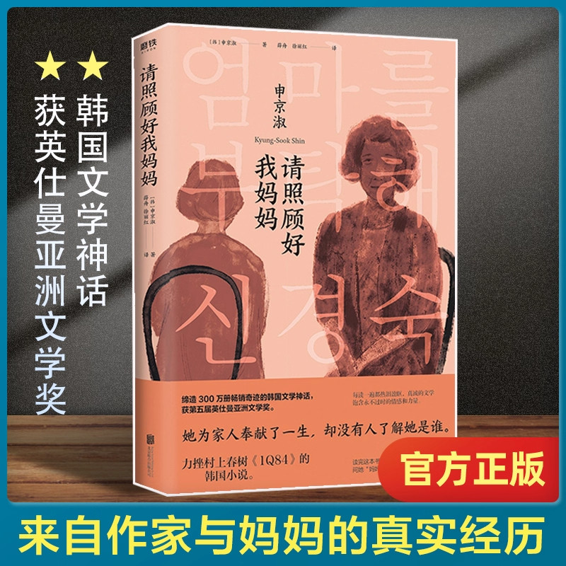正版包邮 请照顾好我妈妈 申京淑著 唤起每个人对童年和故乡的记忆来自作家与母亲的真实经历 82年生的金智英你好李焕英同类型小说