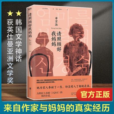 正版包邮 请照顾好我妈妈 申京淑著 唤起每个人对童年和故乡的记忆来自作家与母亲的真实经历 82年生的金智英你好李焕英同类型小说