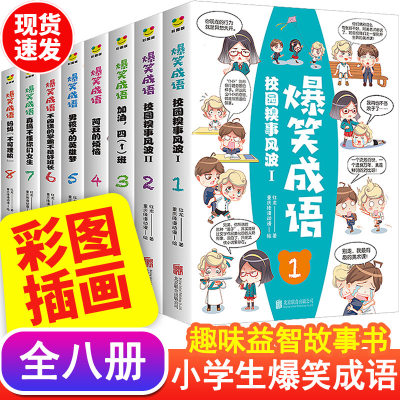 爆笑成语全8册见贤思齐小学生课外书籍JST1-8看漫画学趣味成语故事成语接龙少儿图书一二三年级成语故事书笑话益智游戏儿童文学 童