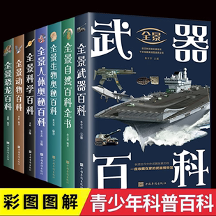 全7册JST 全景百科全书人体奥秘恐龙生物奥秘百科武器动物科学百科跨越大洋大洲纵览地球生态自然百态科学探索大自然的奇趣与奥秘