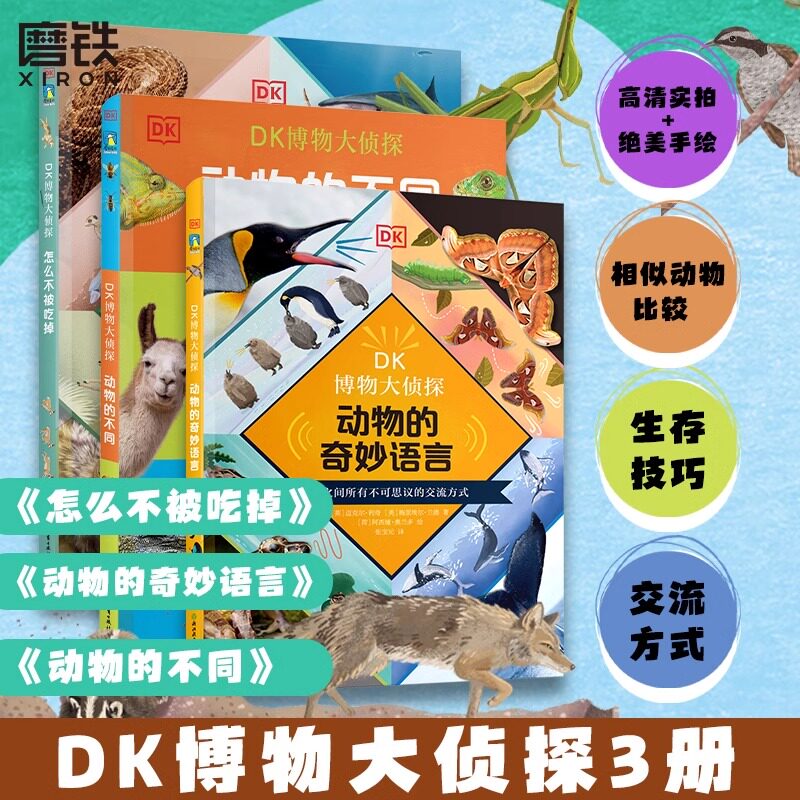 【全3册】DK博物大侦探系列.动物的奇妙语言+怎么不被吃掉+动物的不同 英国DK公司编著 动物百科儿童科普百科磨铁图书 正版书籍