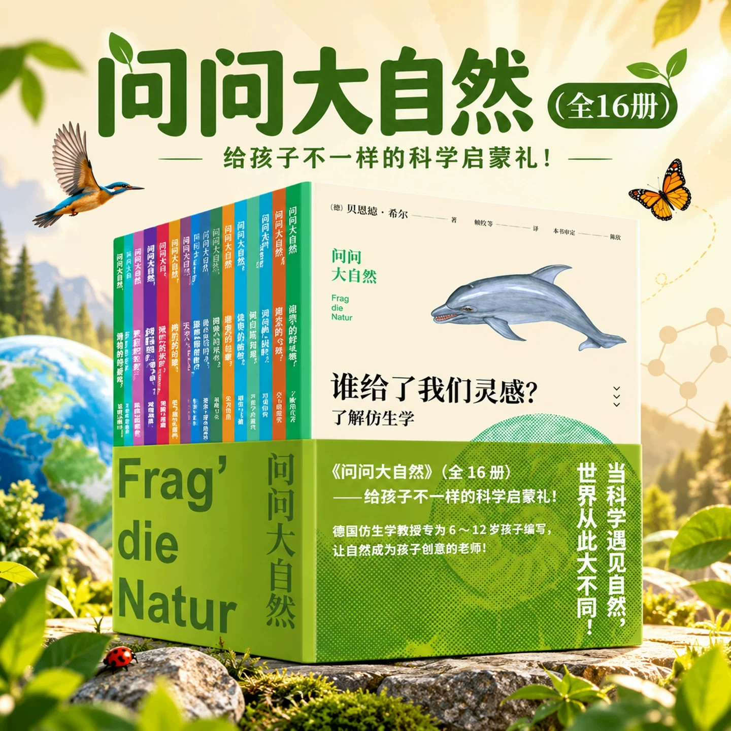 问问大自然全16册 德国仿生学教授写给孩子的自然发明启蒙书籍 6-12岁中小学生科学启蒙寒暑期课外读物飞机建筑材料仿生学知识科普