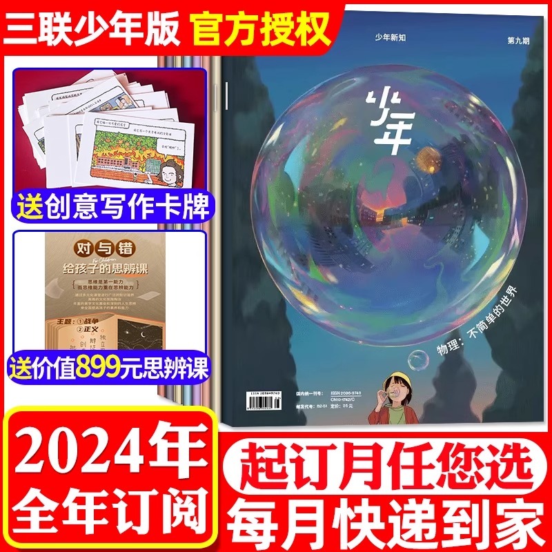 【订阅 共12期 2024年全年】少年杂志三联生活周刊少年新知 JST 杂志订阅月刊 人文思维启蒙训练书青少年课外阅读思维启蒙训练认知