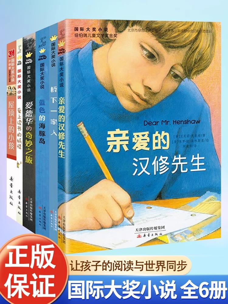 国际大奖小说全6册纽伯瑞金银奖亲爱的汉修先生屋顶上的小孩蓝色的海豚岛JST儿童文学经典世界名著三四五六年级阅读小学生课外书