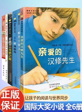 国际大奖小说全6册纽伯瑞金银奖亲爱的汉修先生屋顶上的小孩蓝色的海豚岛JST儿童文学经典世界名著三四五六年级阅读小学生课外书