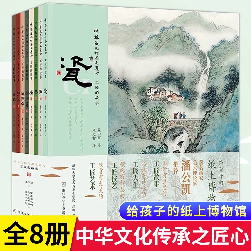 正版 中华文化传承之匠心工匠的故事全8册 给孩子的纸上博物馆 瓷纸茶扇青铜器油纸伞漆器古琴著名画家潘公凯工匠故事人生艺术技艺