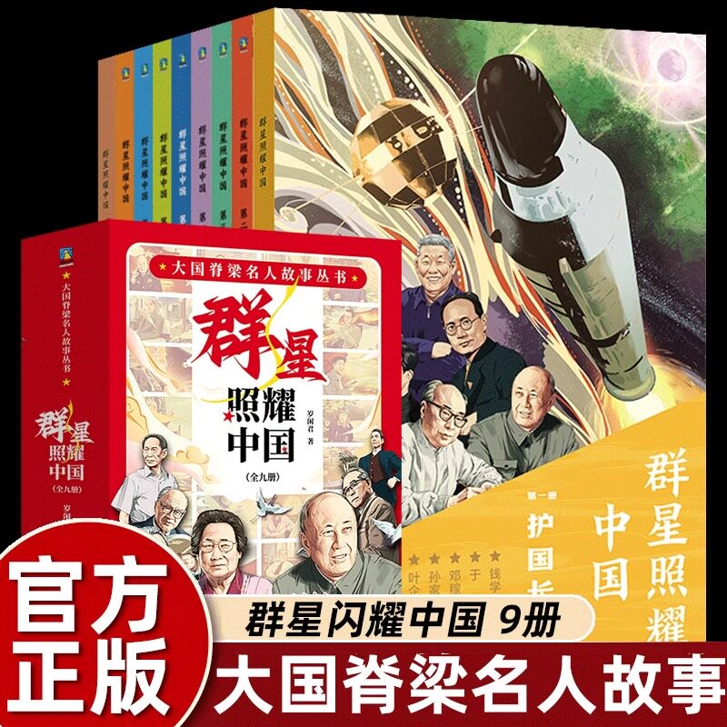 群星照耀中国全9册-咨询优惠-