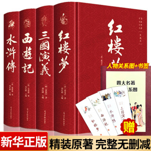 青少珍藏水浒传西游记红楼梦青少年三国演义白话文初中生光明人民教育文学 四大名著全套原著正版 4册JST中国原版 无删减完整版 精装 版