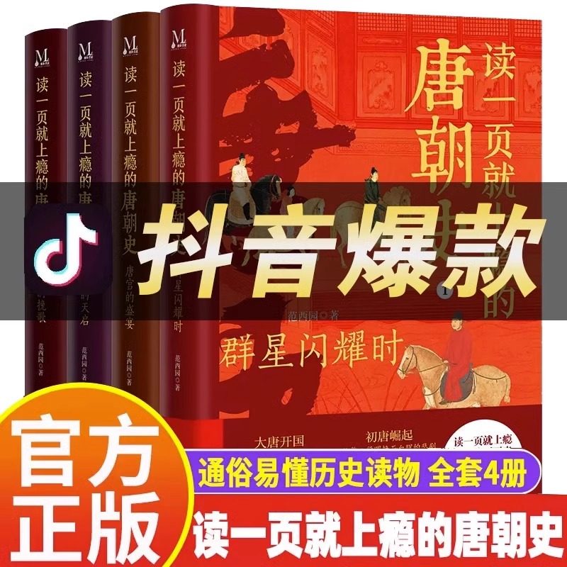 读一页就上瘾的唐朝史全4册 JST大唐开工 初唐崛起 盛唐兴衰 到唐朝后期 从兴起到灭亡 时间线完整全面细致的再现了大唐兴亡全过程