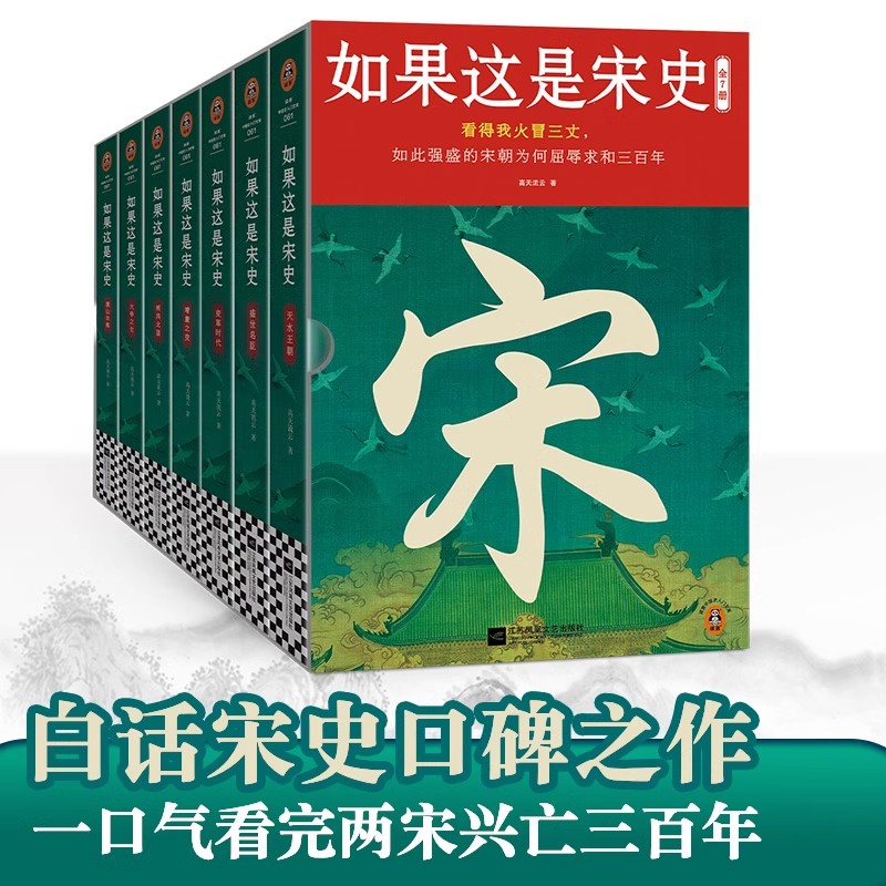 【官方正版】如果这是宋史全7册
