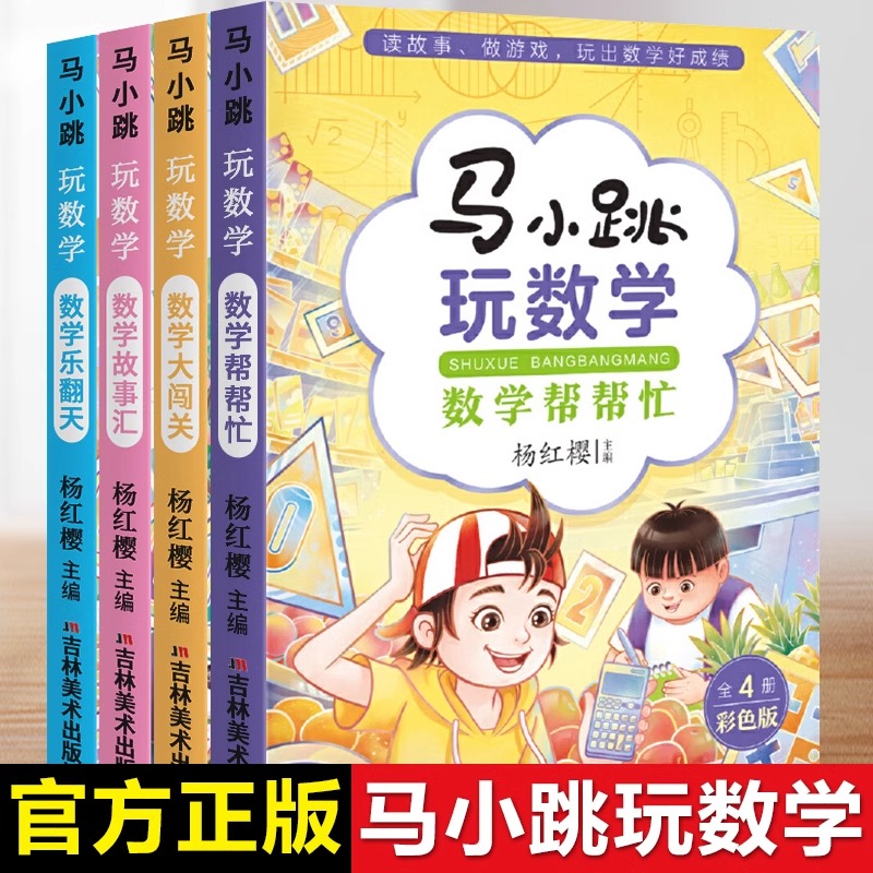 马小跳玩数学新升级全4册
