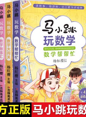 马小跳玩数学新升级全4册