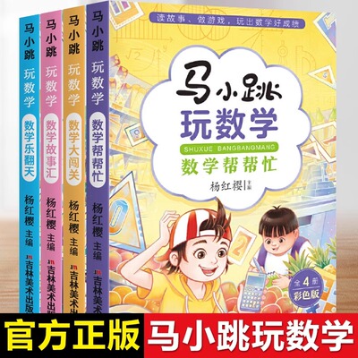 马小跳玩数学新升级全4册